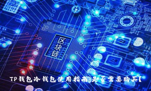 TP钱包冷钱包使用指南：是否需要购买？