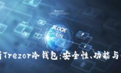 深入解析Trezor冷钱包：安