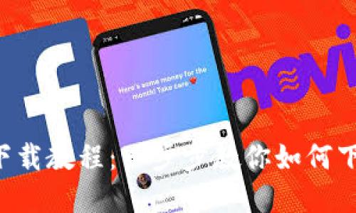 冰币app下载教程：一步步教你如何下载与使用