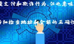   TP钱包转错地址能找回么