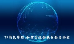 TP钱包管理：如何高效切换