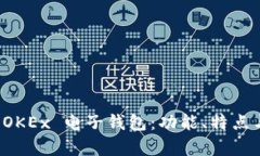 全面解析 OKEx 电子钱包：