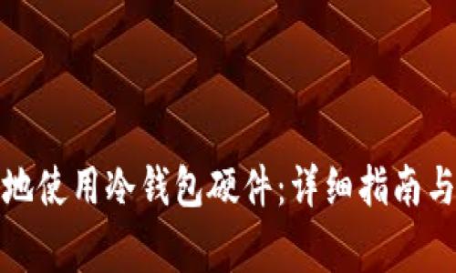 如何安全有效地使用冷钱包硬件：详细指南与常见问题解答