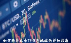 如何购买火币TP钱包地址的