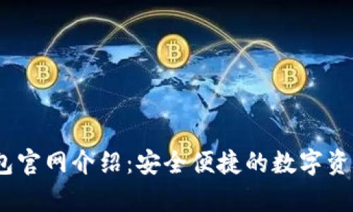 MyCoin钱包官网介绍：安全便捷的数字资产管理平台
