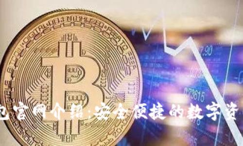 MyCoin钱包官网介绍：安全便捷的数字资产管理平台