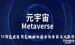 : TP钱包发送钱包地址的安