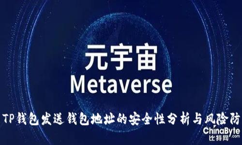 : TP钱包发送钱包地址的安全性分析与风险防范
