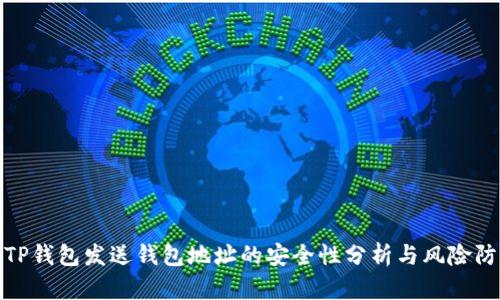 : TP钱包发送钱包地址的安全性分析与风险防范