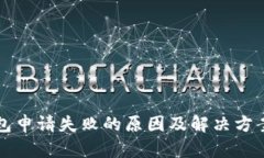 TP钱包申请失败的原因及解