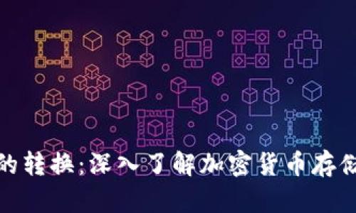 冷钱包与热钱包的转换：深入了解加密货币存储的技术与安全性