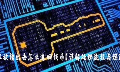 比特派被转出去怎么追回钱币？详解处理流程与预防措施