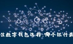 2023年最佳数字钱包选择：