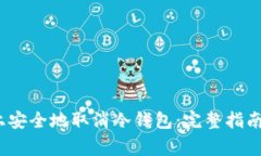 如何在iOS设备上安全地取