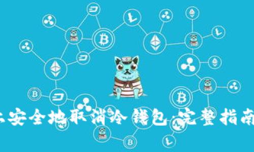 如何在iOS设备上安全地取消冷钱包：完整指南与常见问题解答