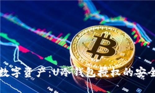 如何保护您的数字资产：U冷钱包授权的安全性与风险分析