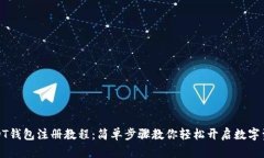 详解USDT钱包注册教程：简