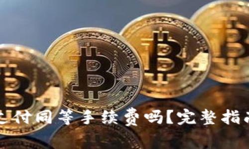 TP钱包卖币需要支付同等手续费吗？完整指南与常见疑问解答
