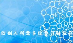 冷钱包转币给别人所需手