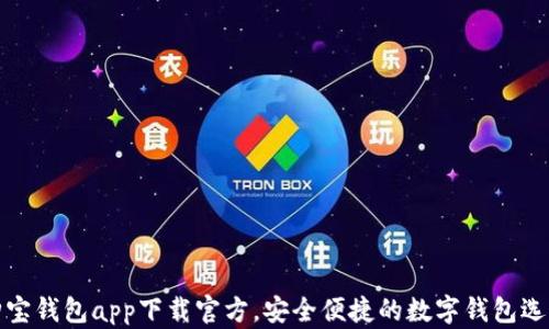 
购宝钱包app下载官方，安全便捷的数字钱包选择