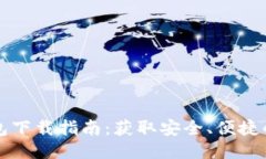 以太坊钱包下载指南：获