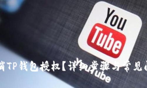 怎么取消TP钱包授权？详细步骤与常见问题解析