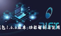 TP钱包1.6.6版本：功能解析