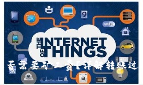 冷钱包转账是否需要矿工费？详解转账过程与费用解析