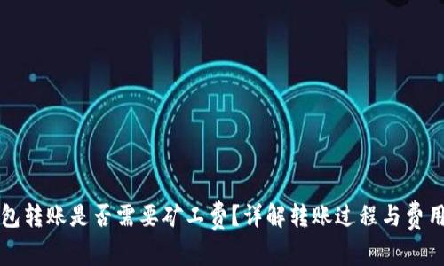 冷钱包转账是否需要矿工费？详解转账过程与费用解析