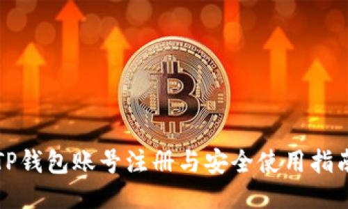 TP钱包账号注册与安全使用指南
