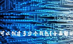 TP钱包最多可以创建多少个