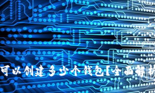 TP钱包最多可以创建多少个钱包？全面解析与使用指南