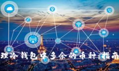 如何处理冷钱包中多余的