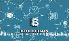 如何将SHIB代币转移到Tru