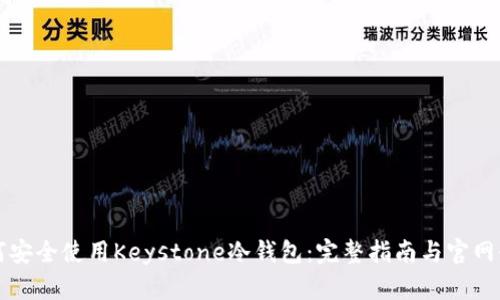 如何安全使用Keystone冷钱包：完整指南与官网介绍