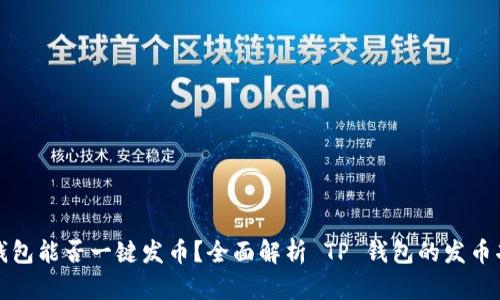 TP钱包能否一键发币？全面解析 TP 钱包的发币功能
