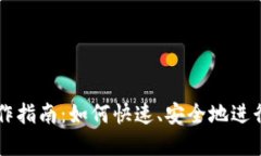 TP钱包闪兑操作指南：如何