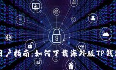 安卓用户指南：如何下载