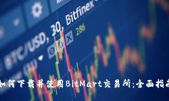 如何下载并使用BitMart交易
