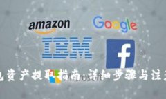 TP钱包资产提取指南：详细