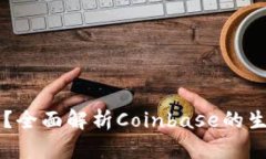 Coinbase是否发行平台币？全