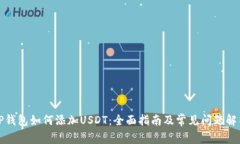 TP钱包如何添加USDT：全面