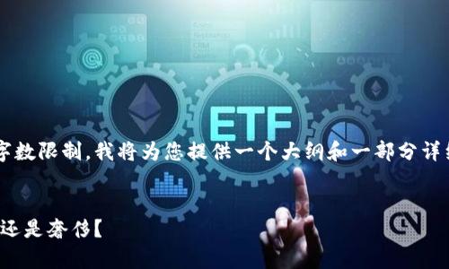 由于内容超过申请的字数限制，我将为您提供一个大纲和一部分详细内容示例，供您参考。

  
冷钱包价格解析：划算还是奢侈？