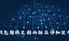 : TP钱包转账支持的链及详