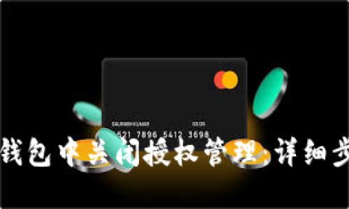 如何在TP钱包中关闭授权管理：详细步骤与指南