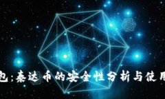 TP钱包：泰达币的安全性分