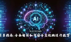 TP钱包交易指南：全面解析