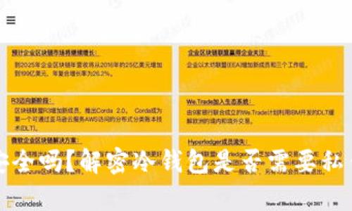 冷钱包安全吗？解密冷钱包是否需要私钥的真相