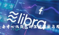 TP钱包：去中心化钱包的深