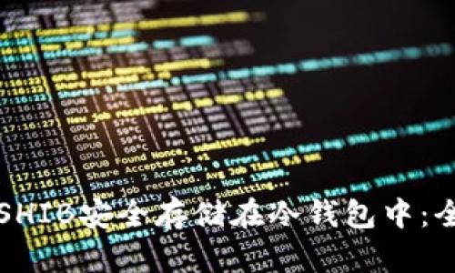 如何将SHIB安全存储在冷钱包中：全面指南